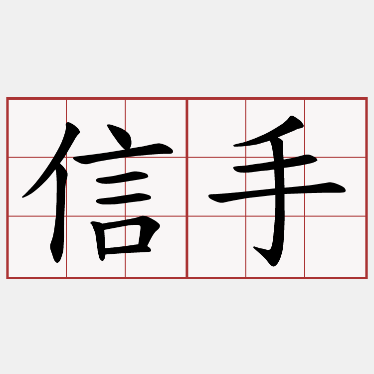 信手