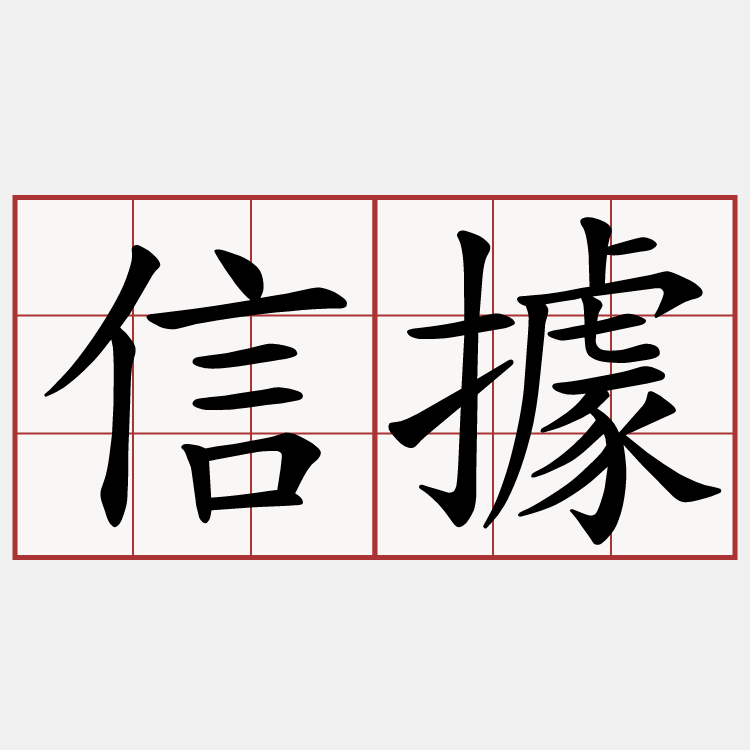 信據
