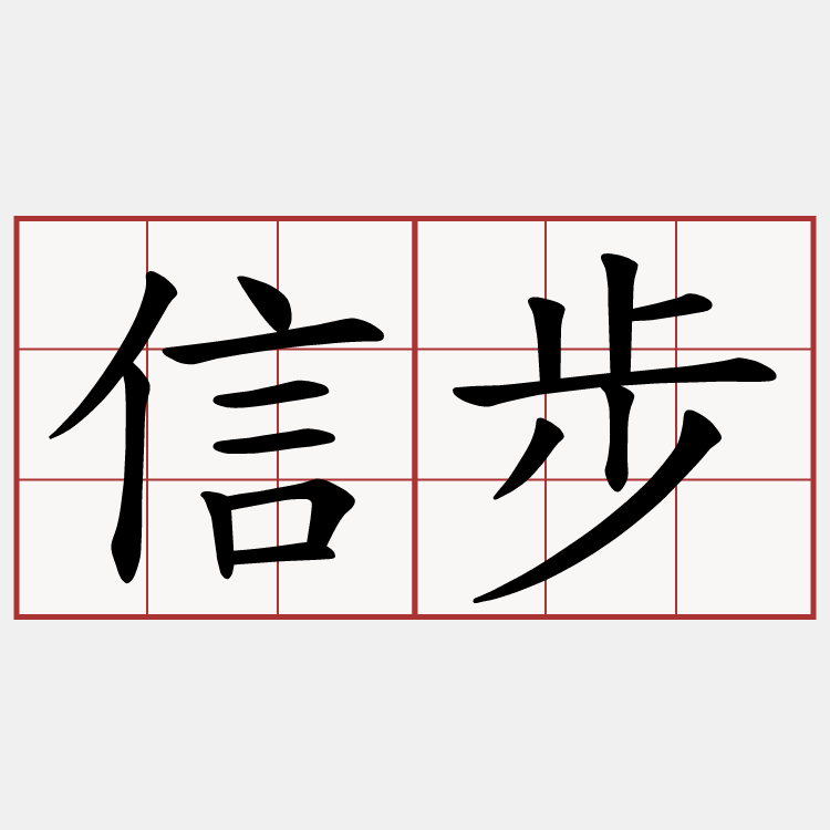 信步