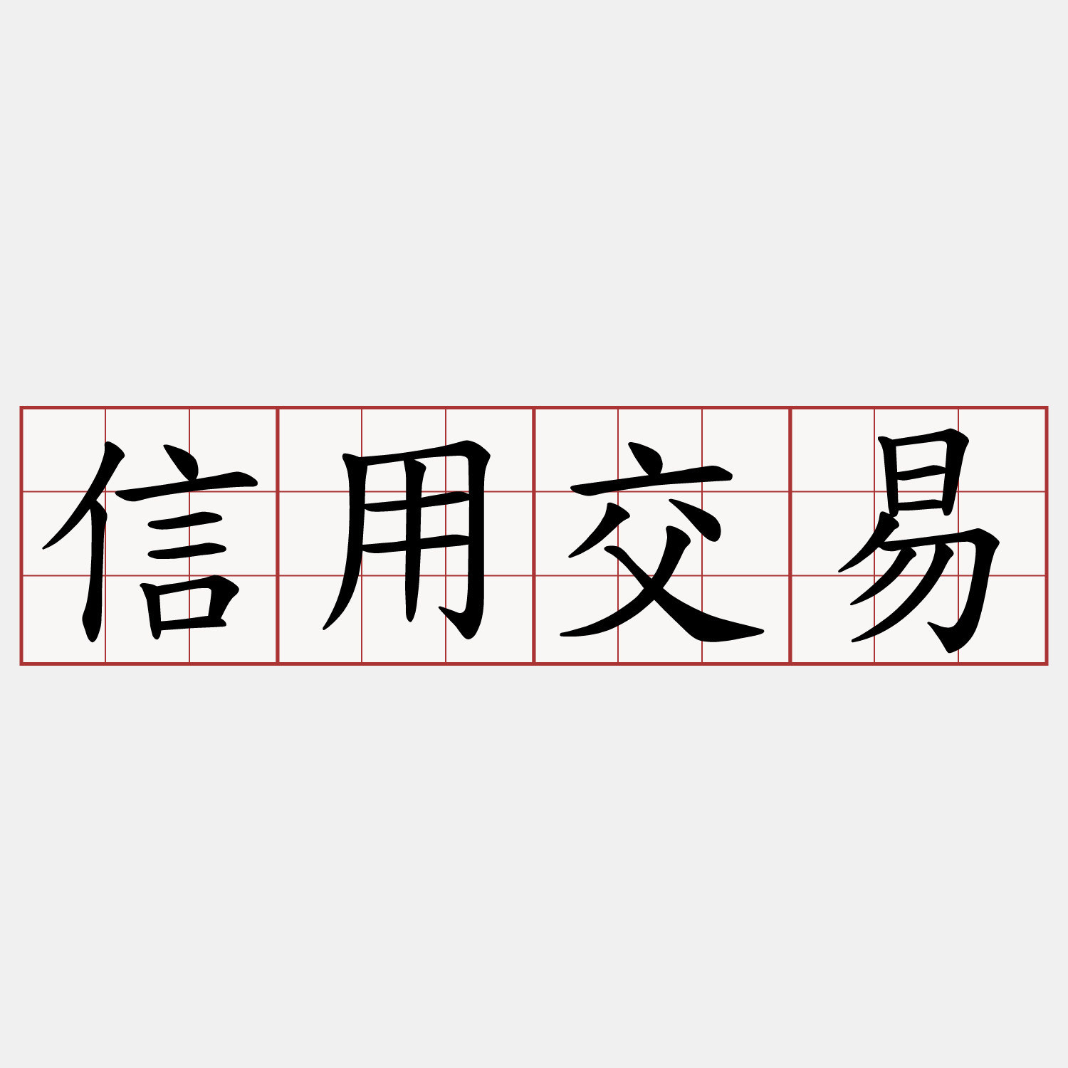 信用交易