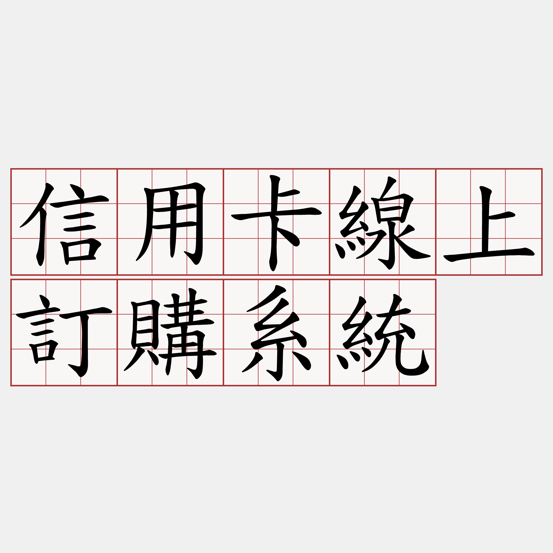 信用卡線上訂購系統