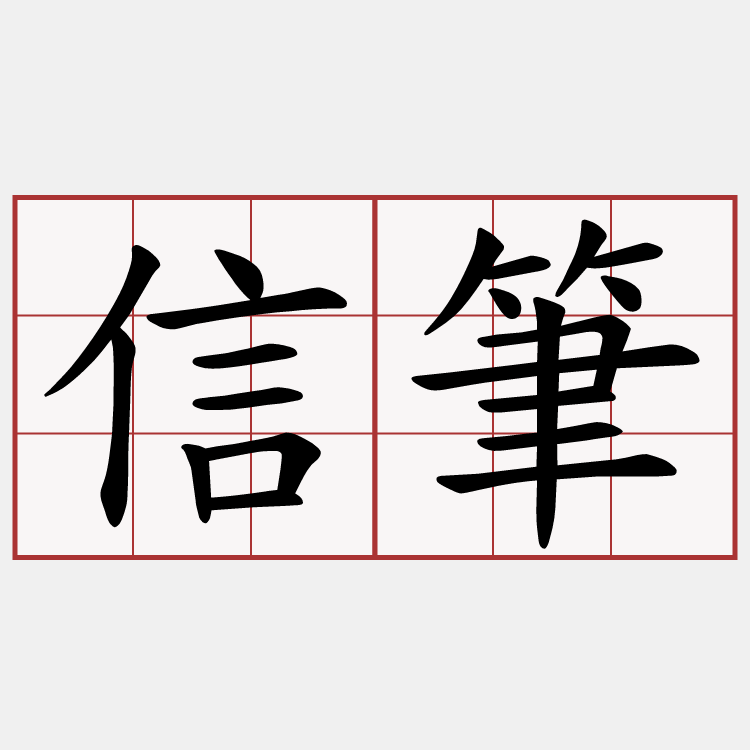 信筆