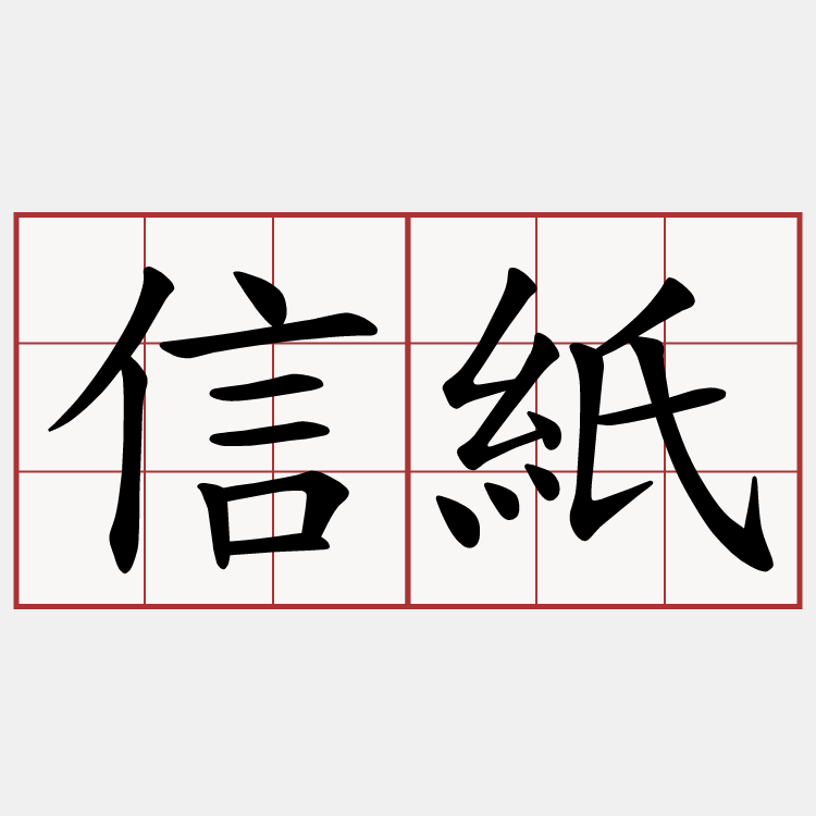 信紙