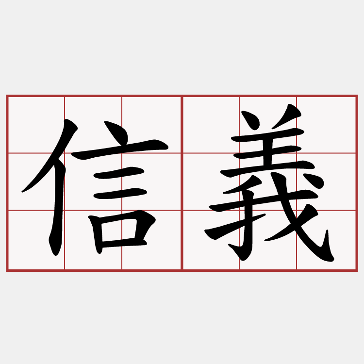 信義