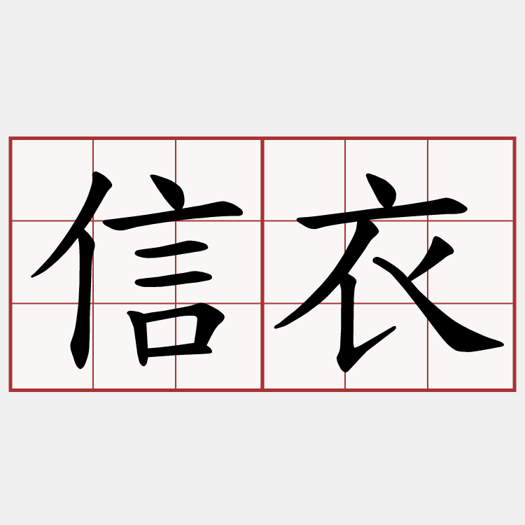 信衣