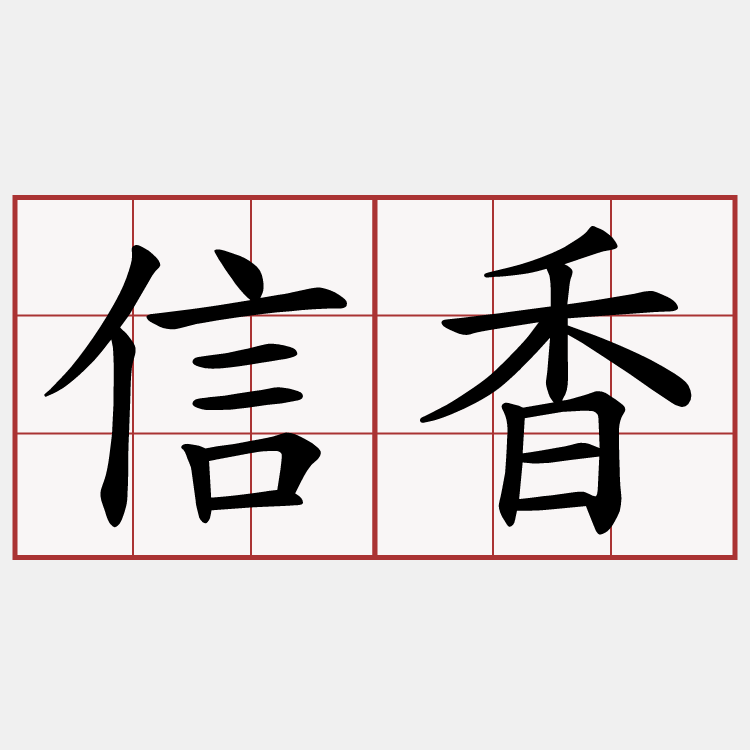 信香