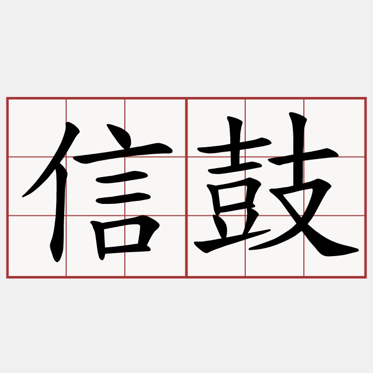 信鼓
