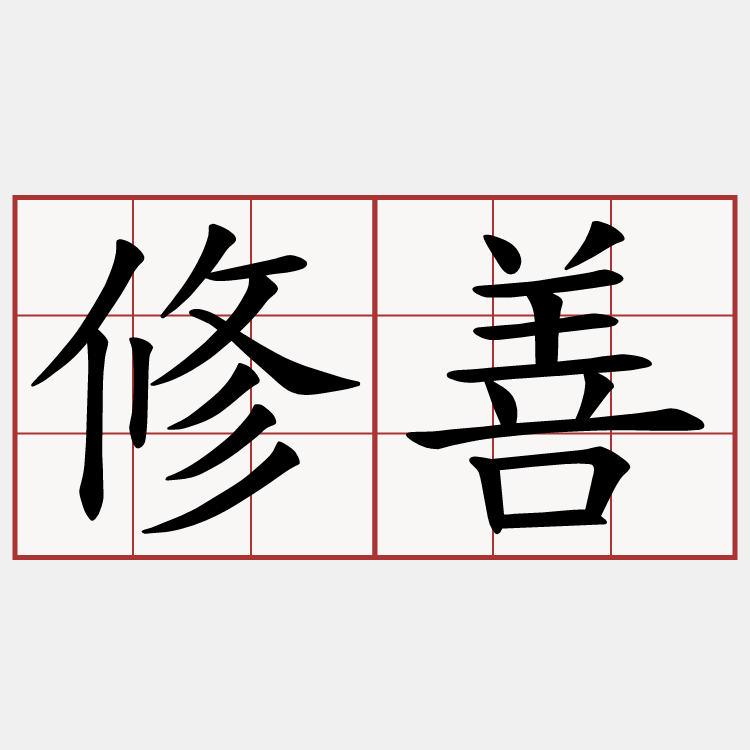 修善