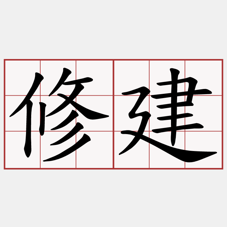 修建
