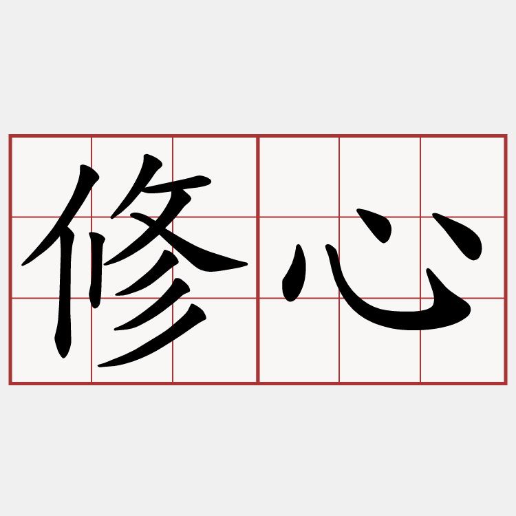 修心