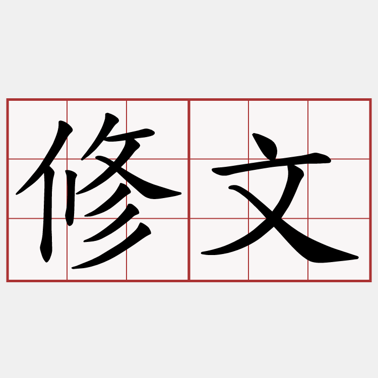 修文