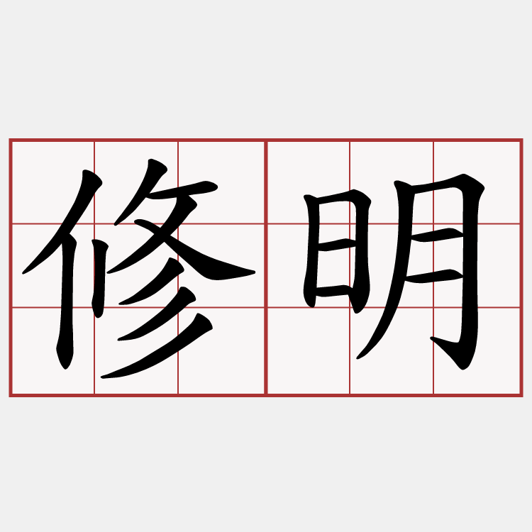 修明