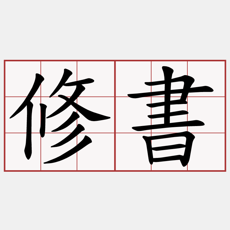 修書