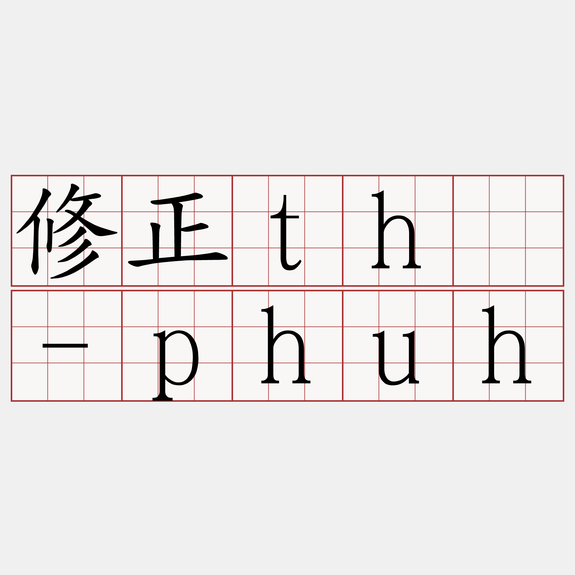 修正thè-phuh