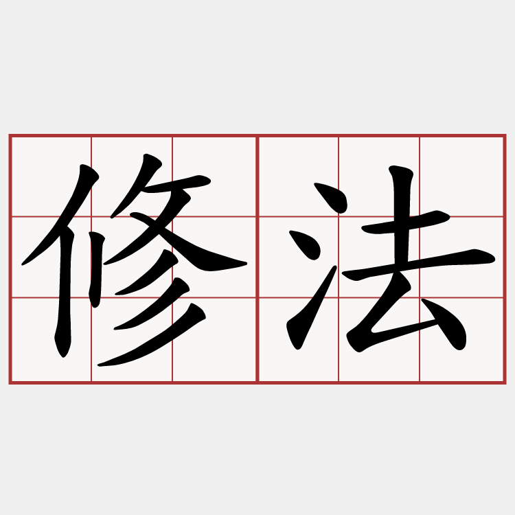 修法