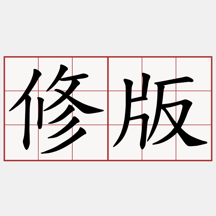 修版
