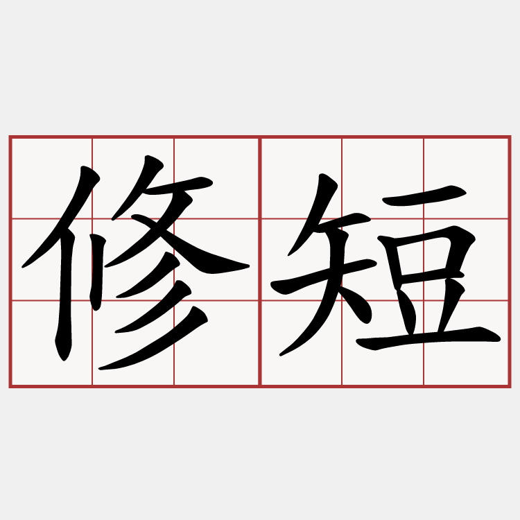 修短