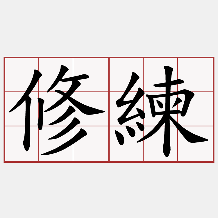 修練