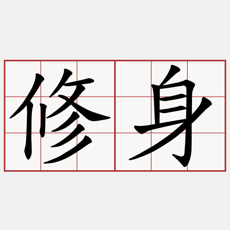 修身