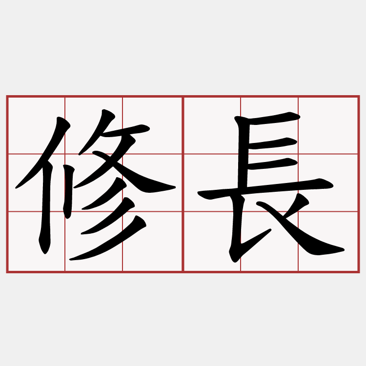 修長