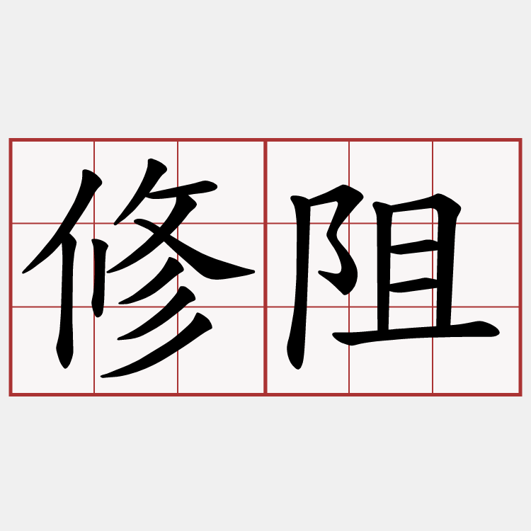 修阻