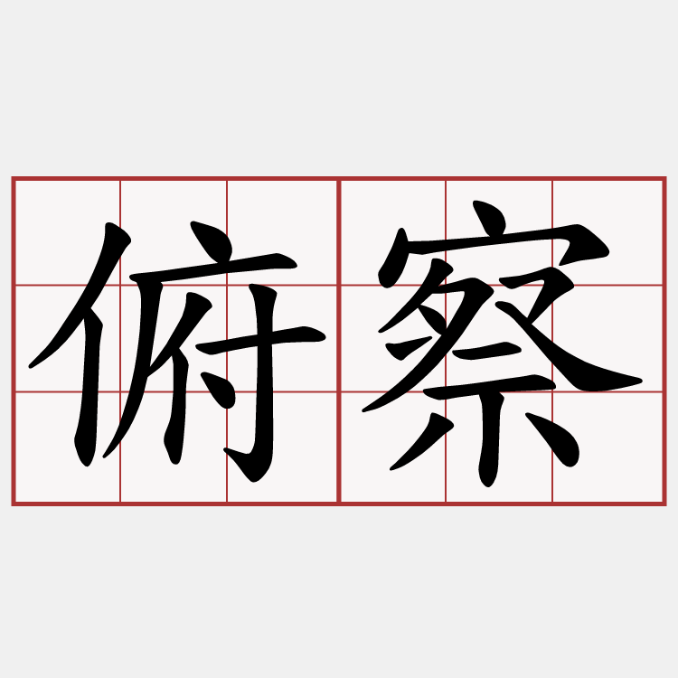 俯察