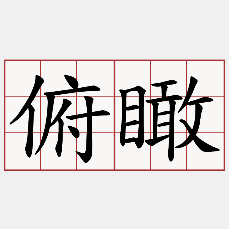 俯瞰