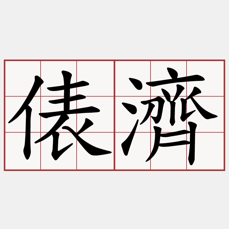 俵濟