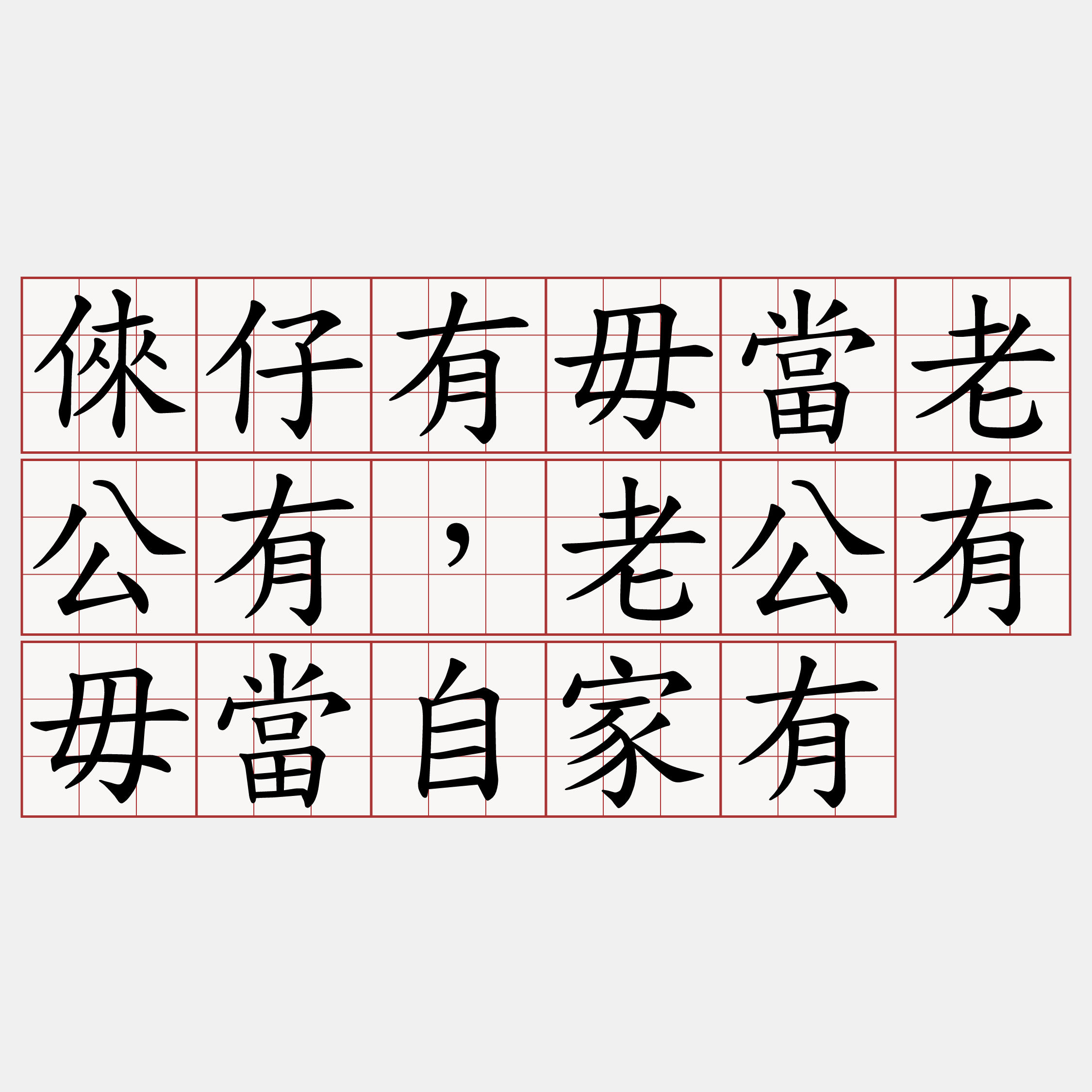 倈仔有毋當老公有，老公有毋當自家有