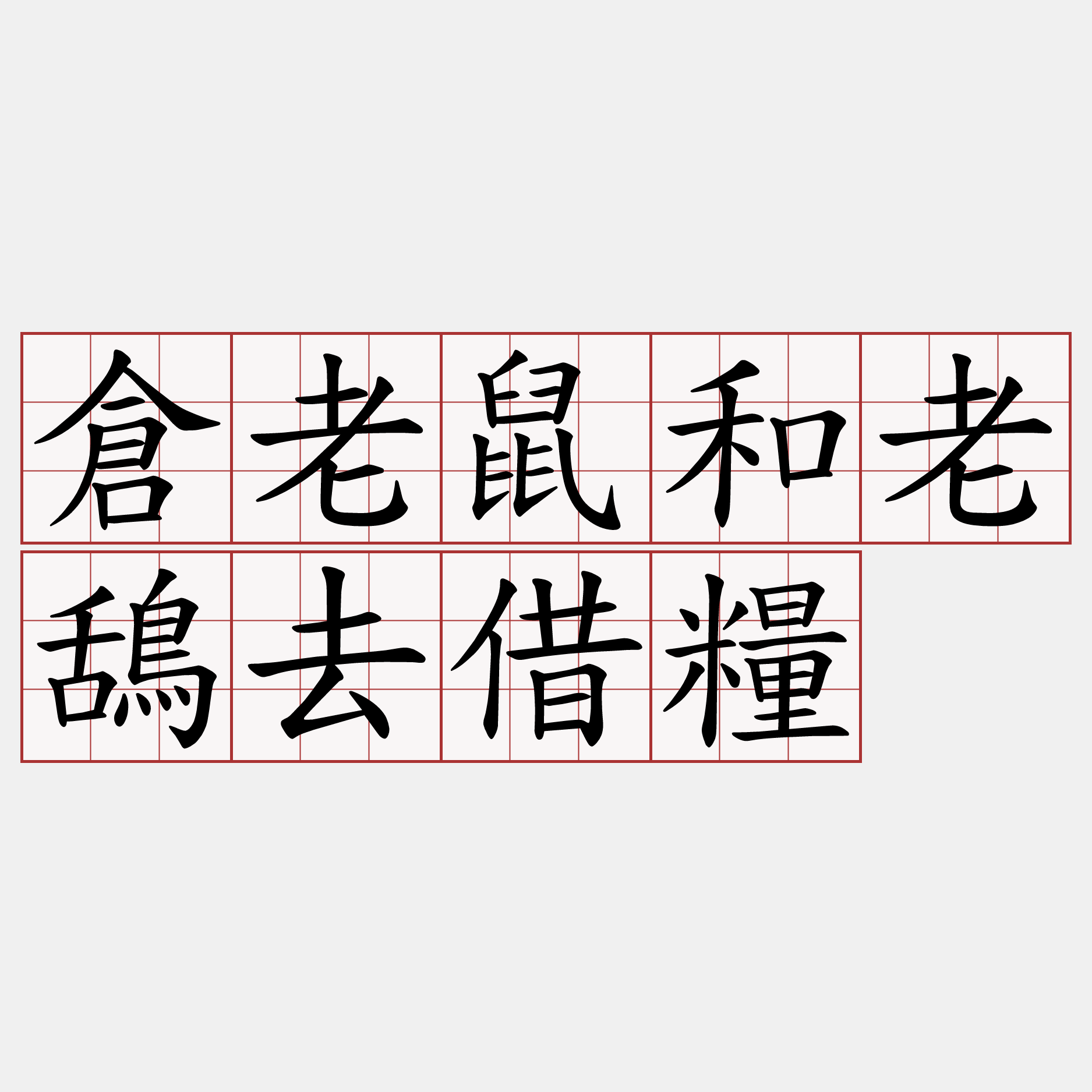 倉老鼠和老鴰去借糧