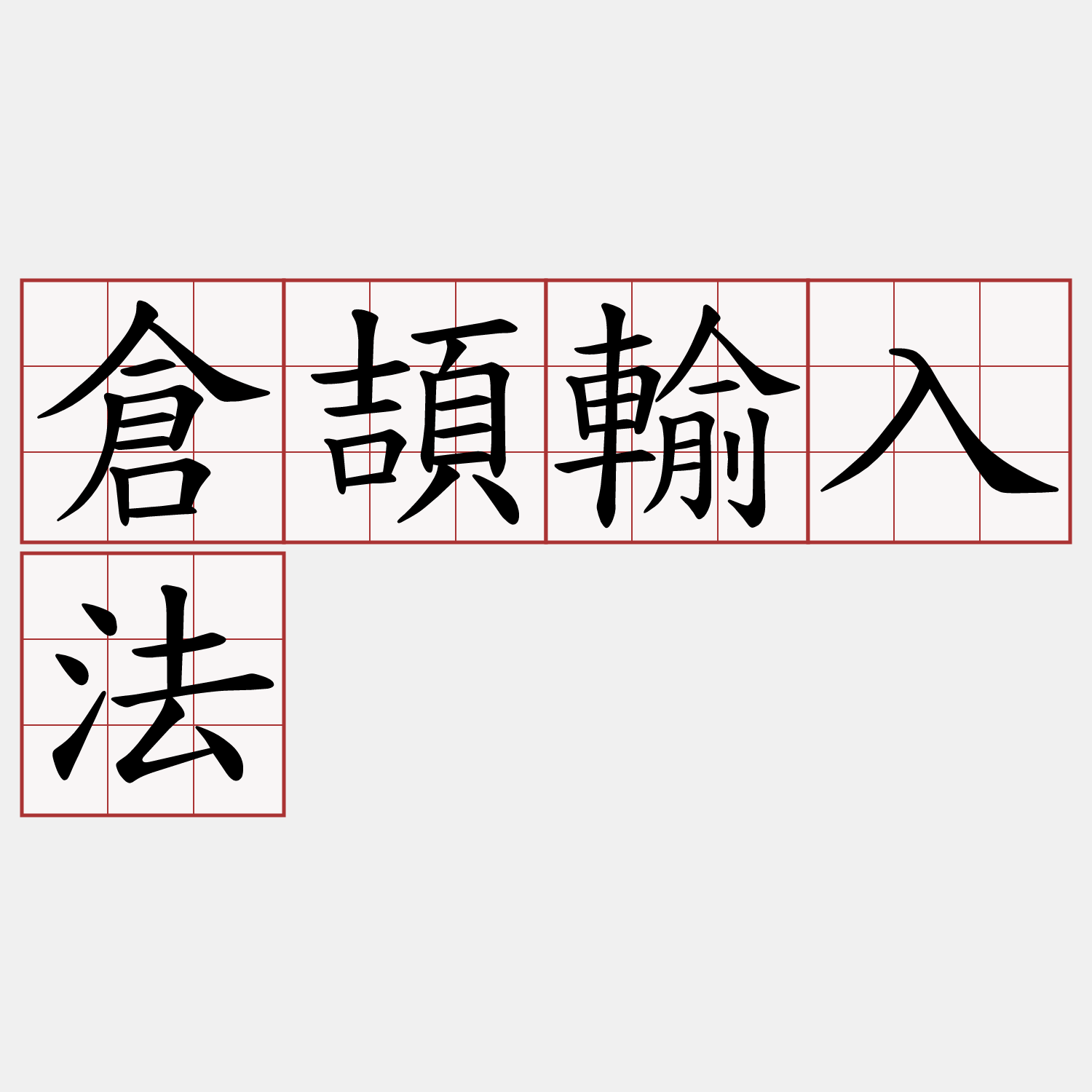 倉頡輸入法 萌典