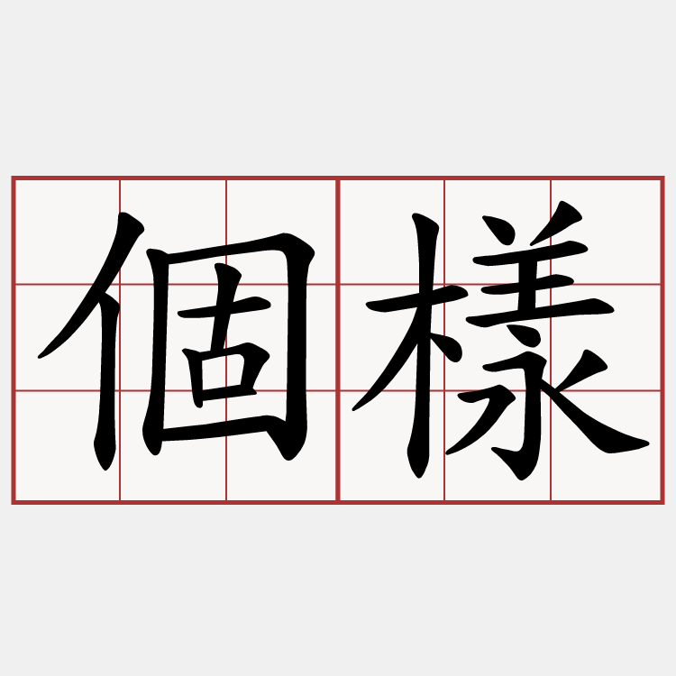 個樣