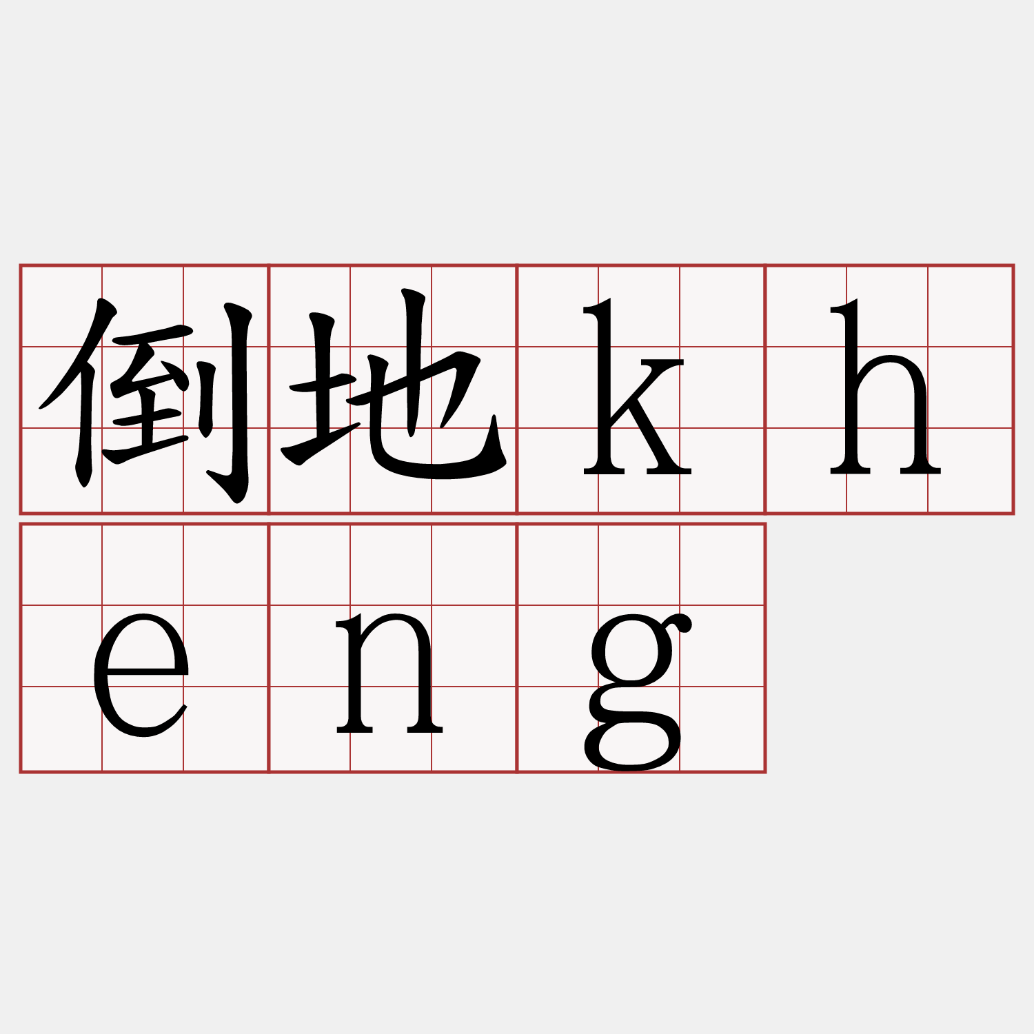 倒地kheng