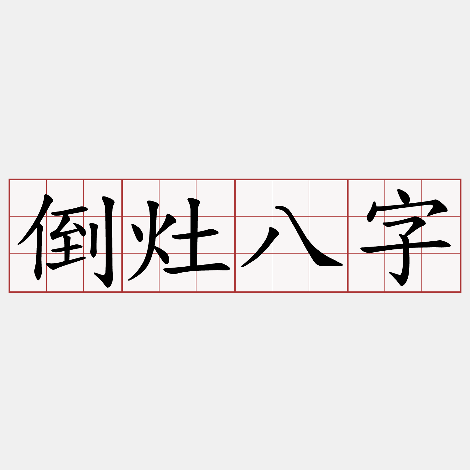 倒灶八字