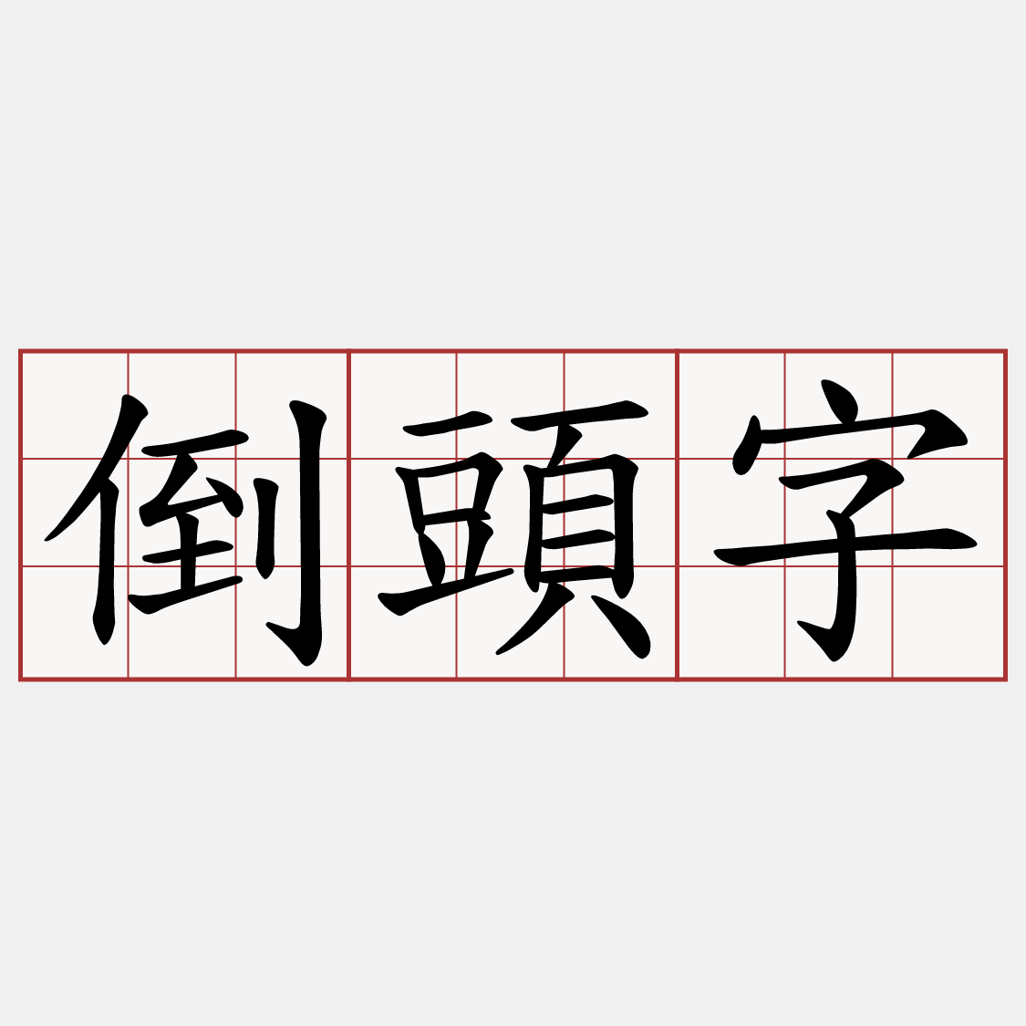 倒頭字