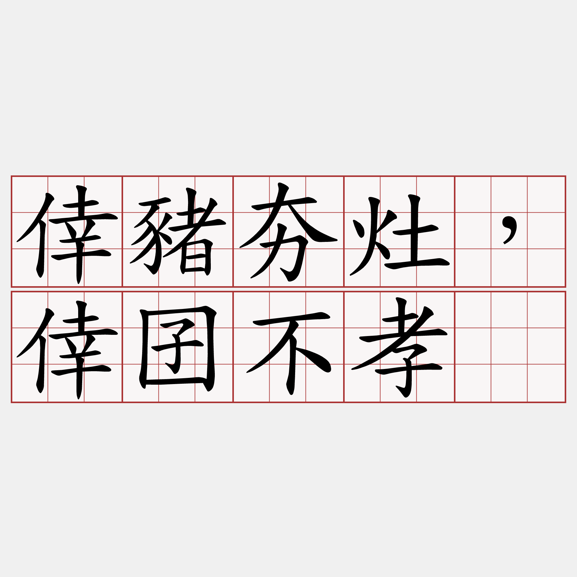 倖豬夯灶，倖囝不孝。