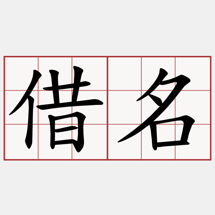 借名