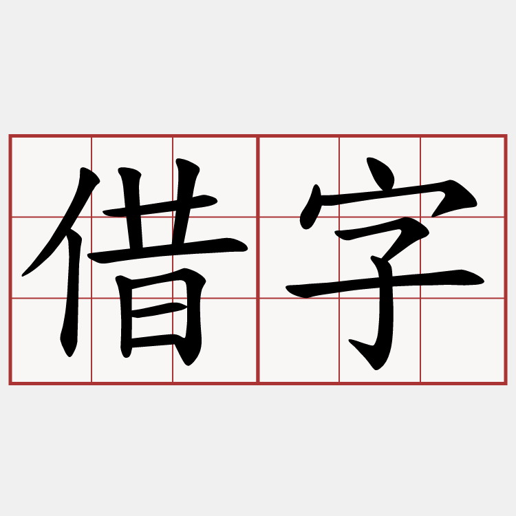 借字