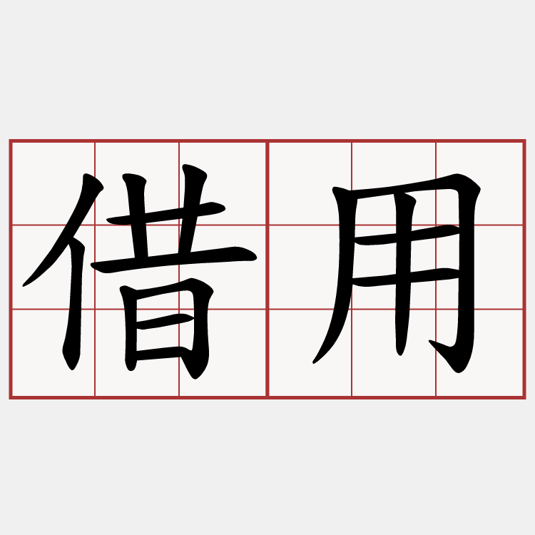 借用