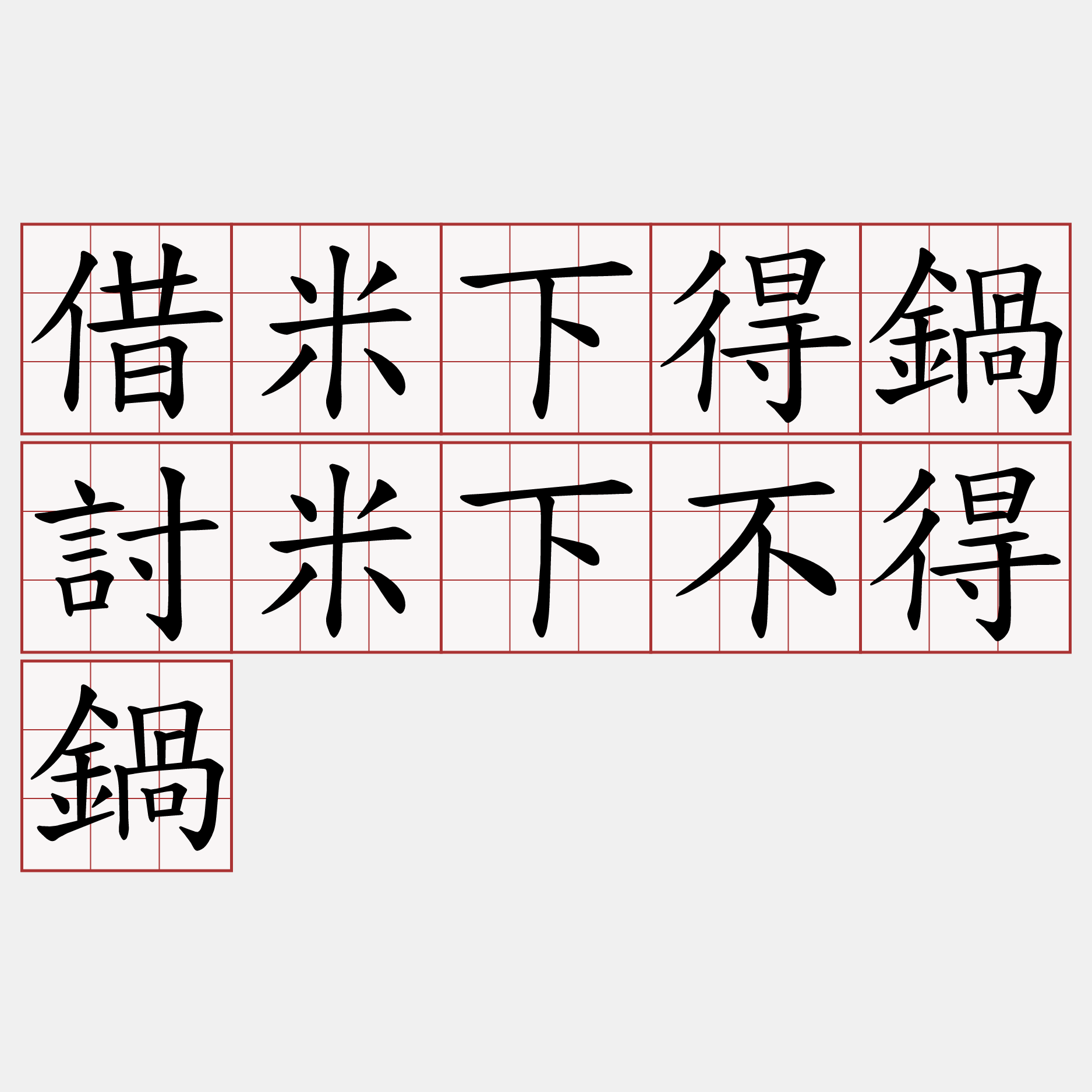 借米下得鍋討米下不得鍋