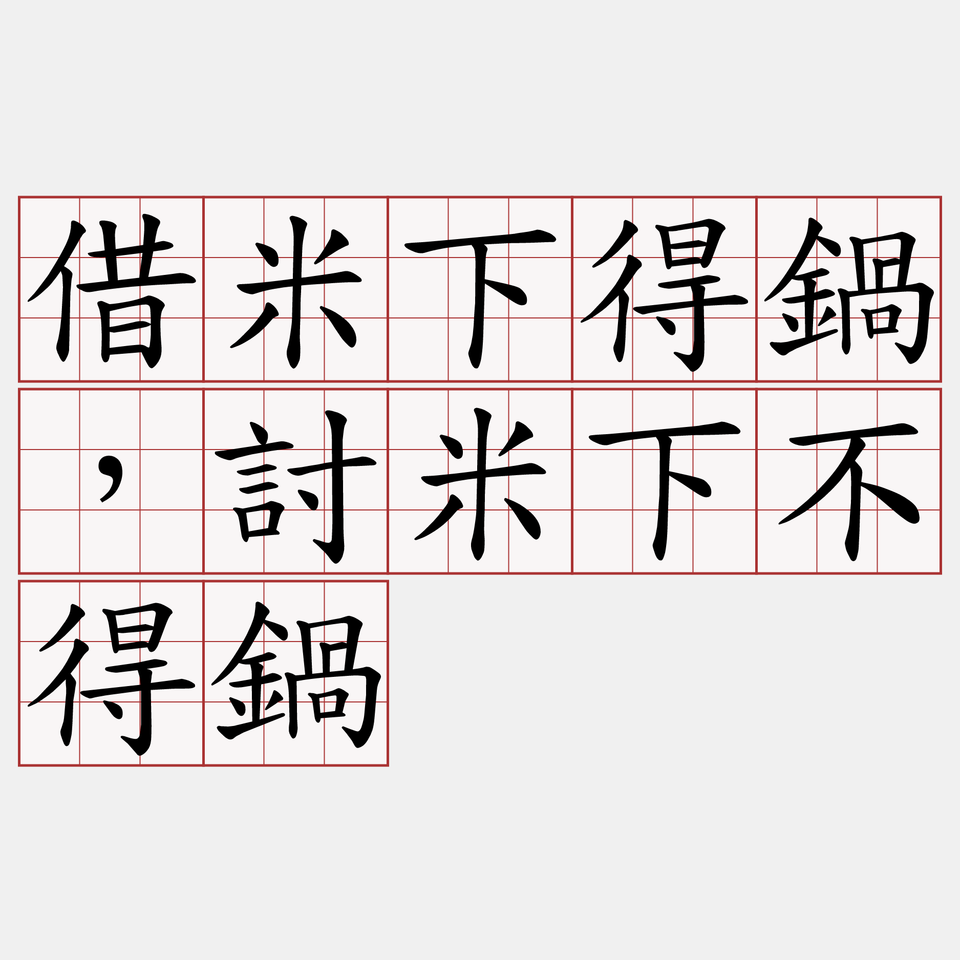 借米下得鍋，討米下不得鍋