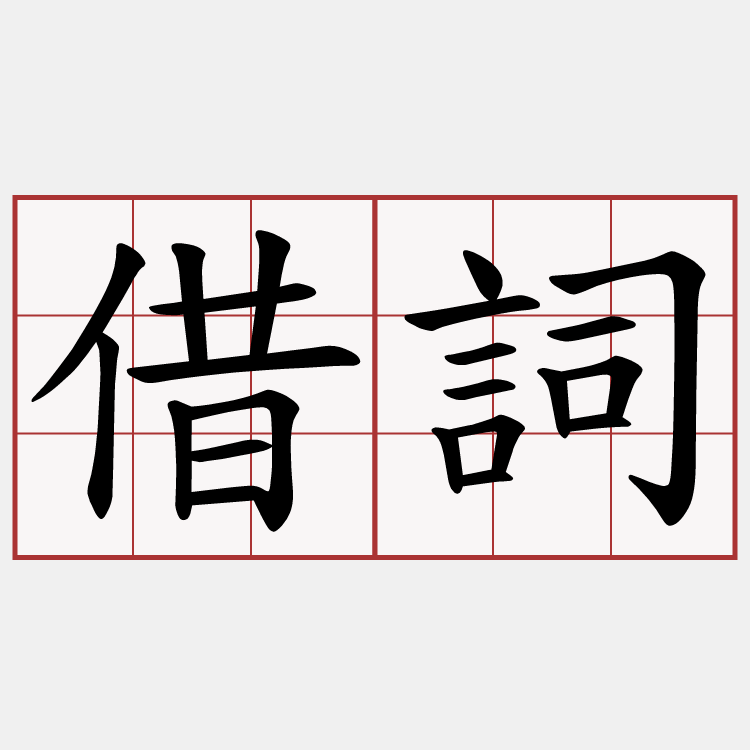 借詞