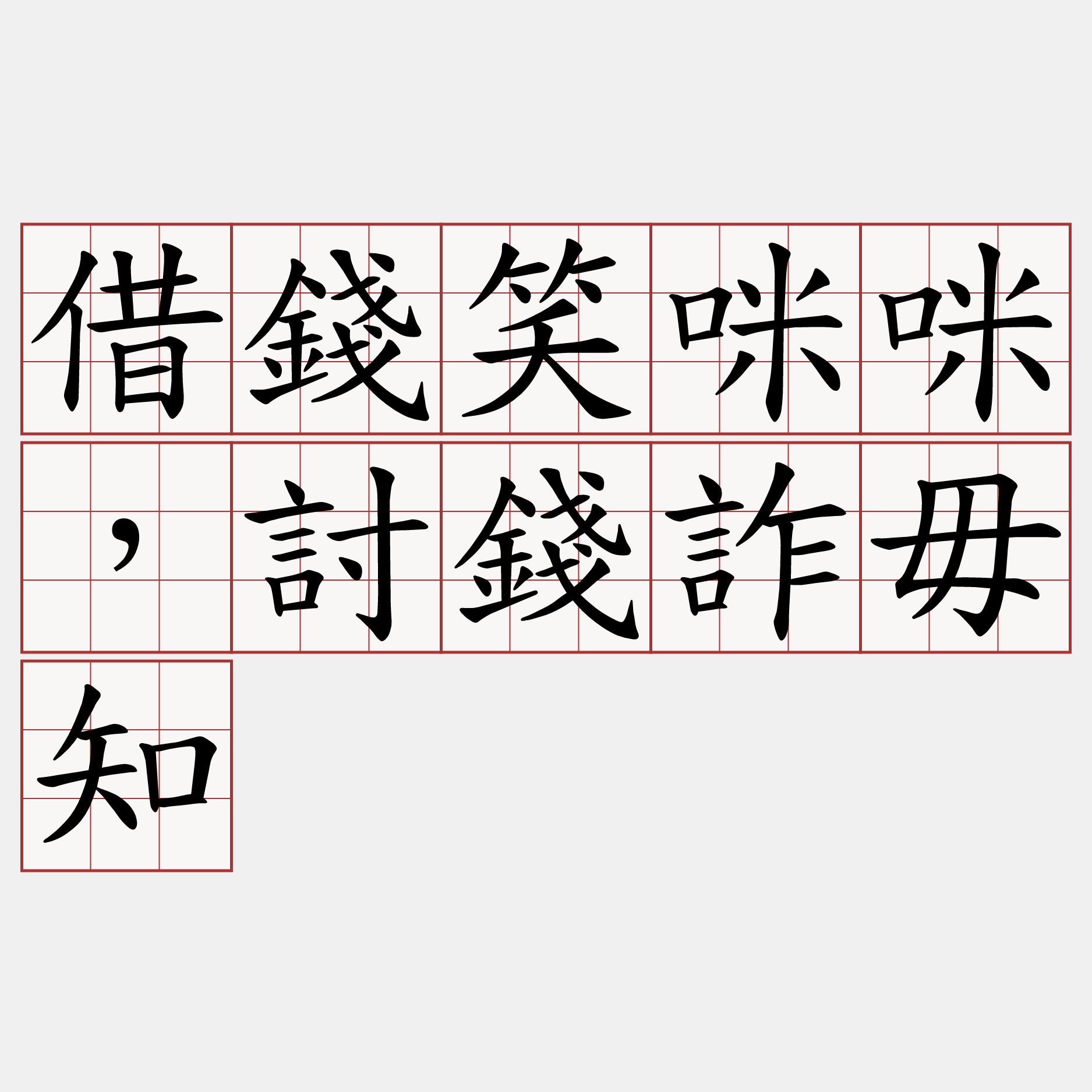 借錢笑咪咪，討錢詐毋知