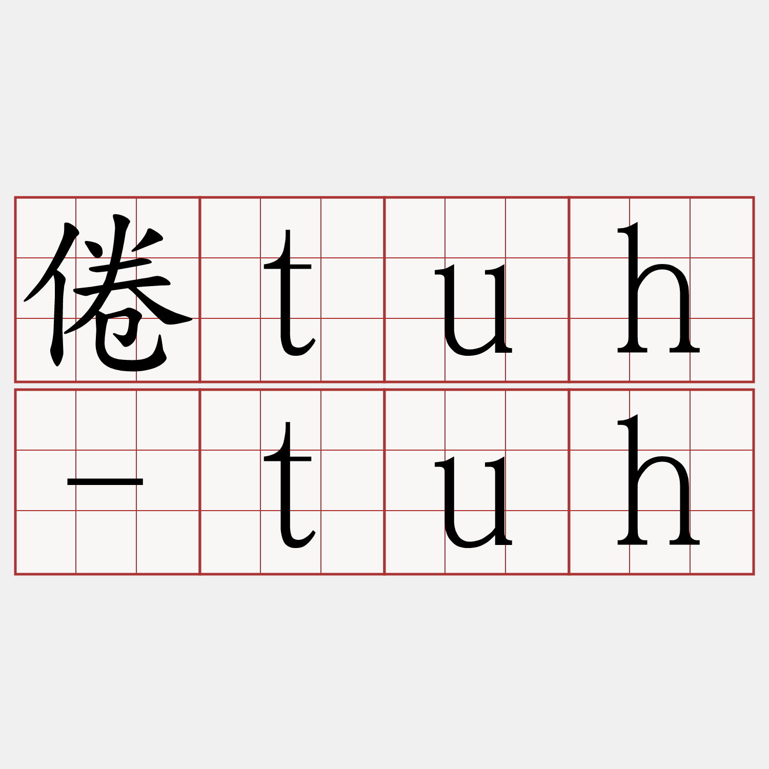 倦tuh-tuh