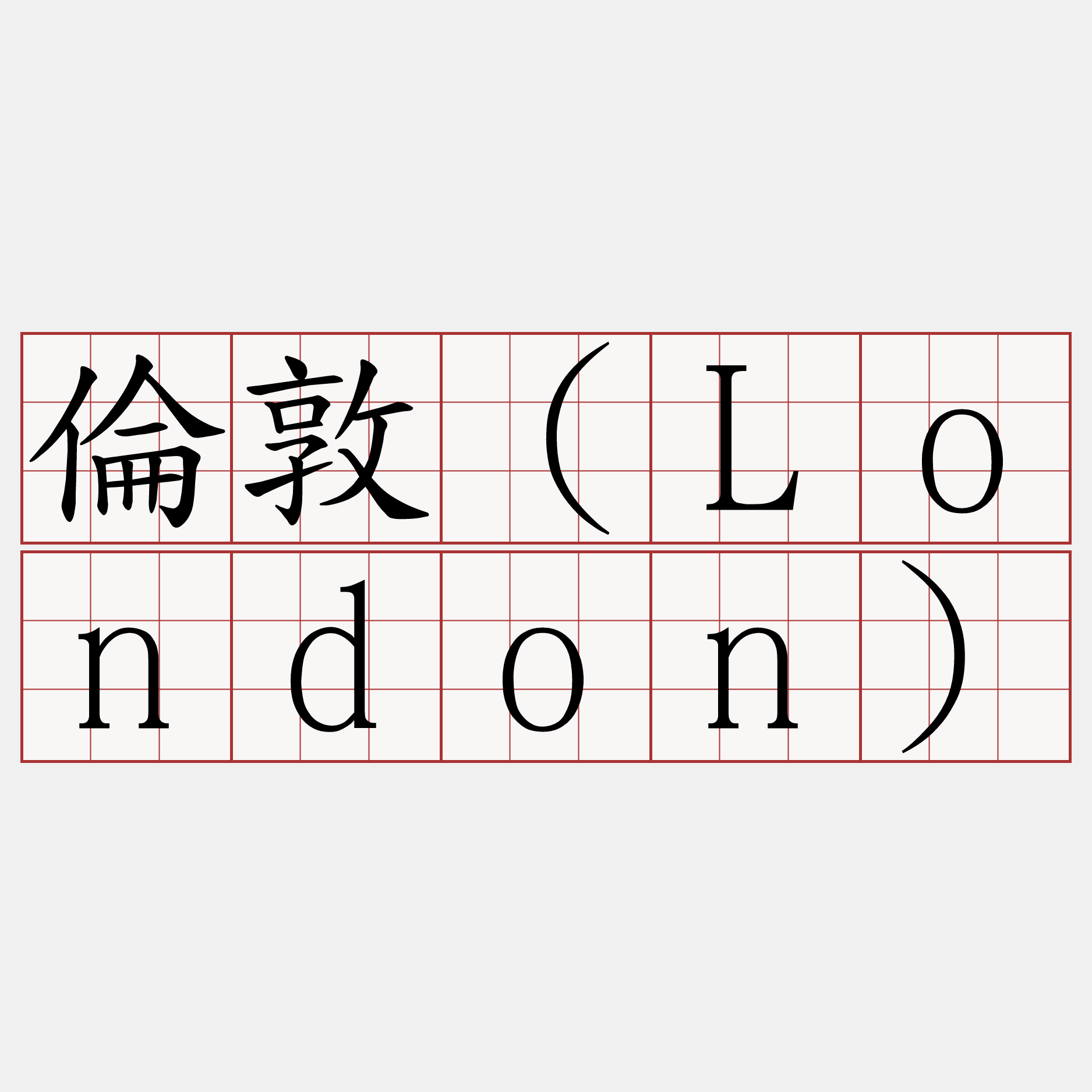 倫敦（London）