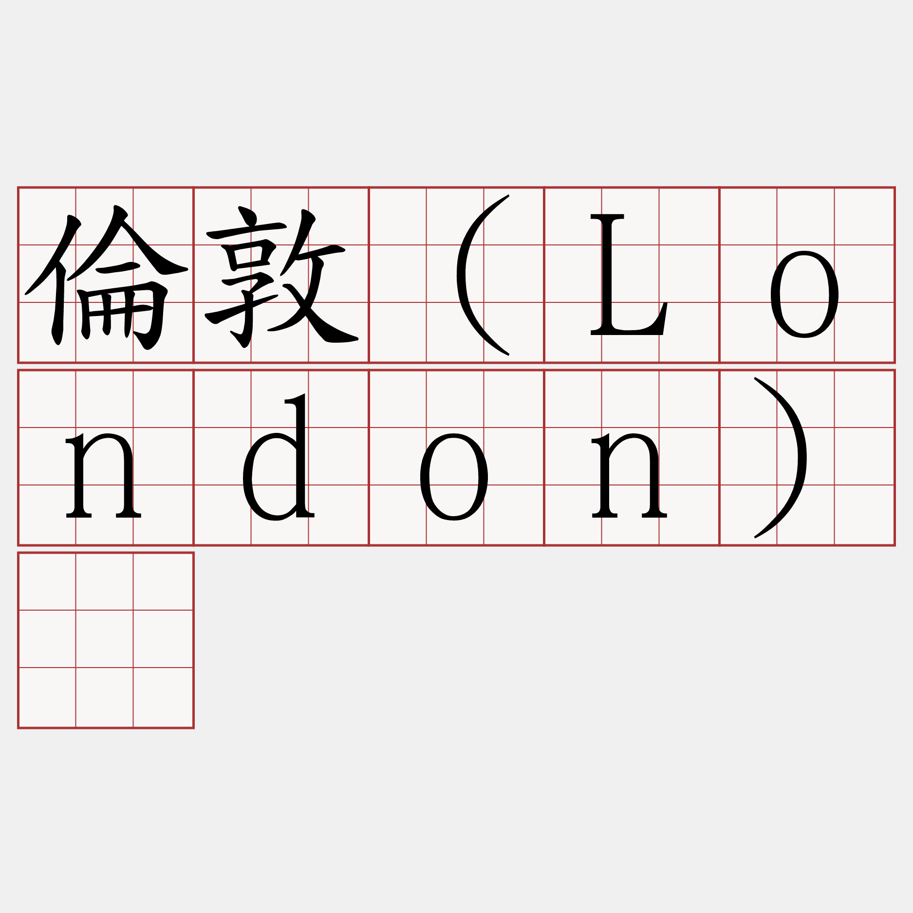倫敦（London）​