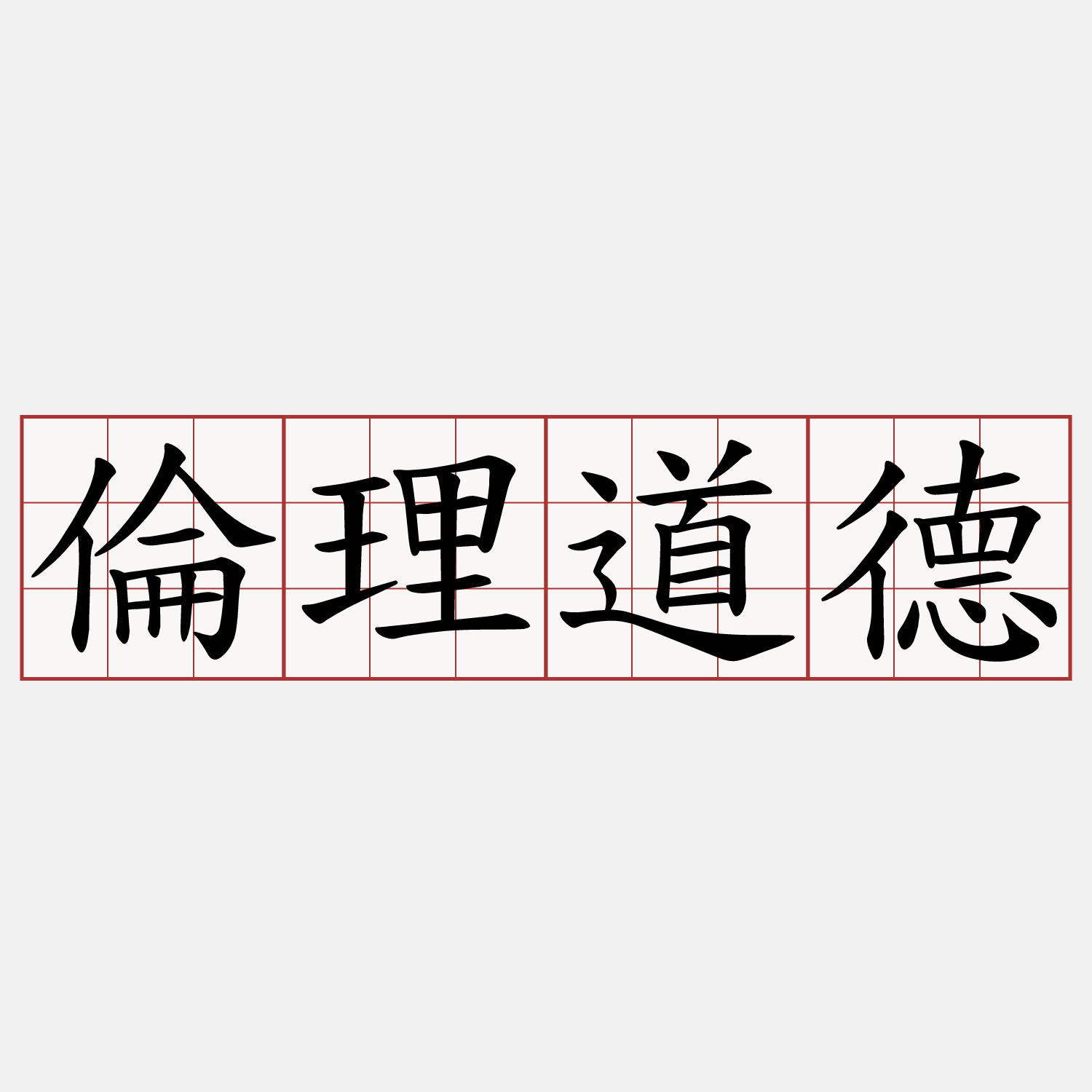 倫理道德