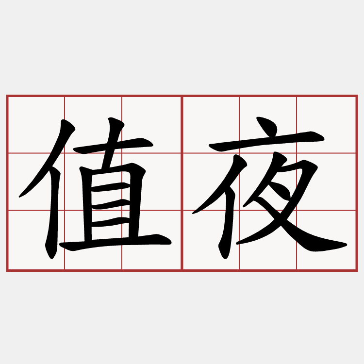 值夜