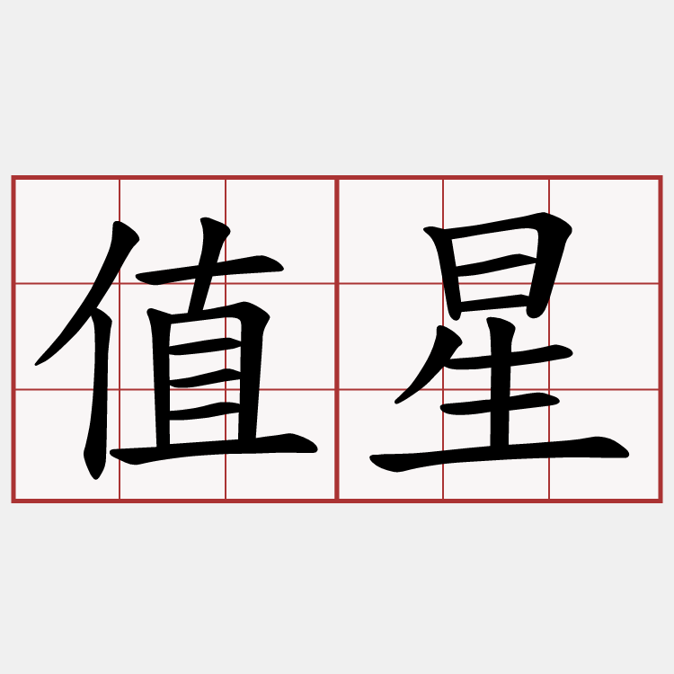 值星