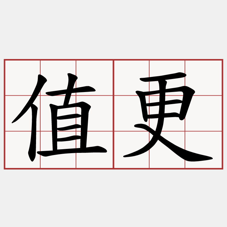 值更